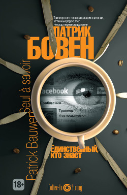 Читать онлайн книгу Единственный, кто знает автор Бовен Патрик Книга Единственный, кто знает