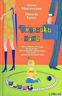 Читать онлайн книгу Дневники няни автор Маклохлин Эмма Книга Дневники няни