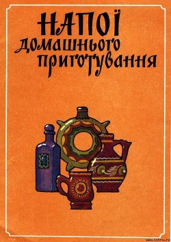 Книга Напитки домашнего приготовления