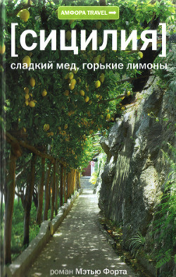 Читать онлайн книгу Сицилия. Сладкий мед, горькие лимоны автор Форт Мэтью Книга Сицилия. Сладкий мед, горькие лимоны