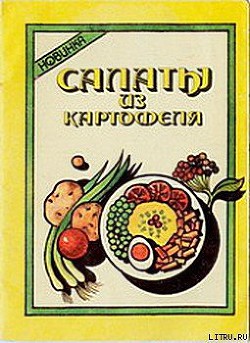 Книга Салаты из картофеля