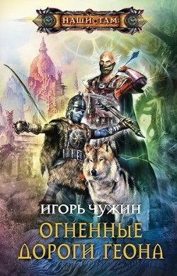 Читать онлайн книгу Огненные дороги Геона автор Чужин Игорь Анатольевич Книга Огненные дороги Геона