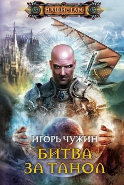 Читать онлайн книгу Битва за Танол автор Чужин Игорь Анатольевич Книга Битва за Танол
