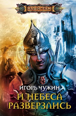 Читать онлайн книгу И небеса разверзлись автор Чужин Игорь Анатольевич Книга И небеса разверзлись