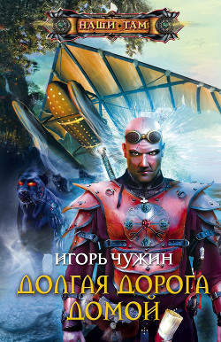 Читать онлайн книгу Долгая дорога домой автор Чужин Игорь Анатольевич Книга Долгая дорога домой