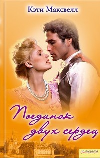 Читать онлайн книгу Поединок двух сердец автор Максвелл Кэти Книга Поединок двух сердец