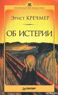 Книга Об истерии