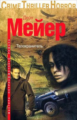 Читать онлайн книгу Телохранитель автор Мейер Деон Книга Телохранитель