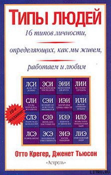 Читать онлайн книгу Типы людей: 16 типов личности, определяющих, как мы живём, работаем и любим автор Крегер Отто Книга Типы людей: 16 типов личности, определяющих, как мы живём, работаем и любим