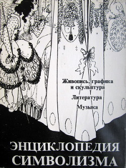 Читать онлайн книгу Энциклопедия символизма: Живопись, графика и скульптура. Литература. Музыка. автор Кассу Жан Книга Энциклопедия символизма: Живопись, графика и скульптура. Литература. Музыка.