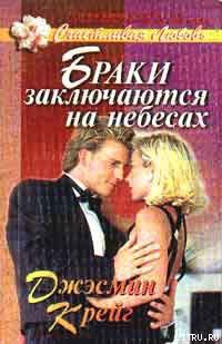 Читать онлайн книгу Браки заключаются на небесах автор Крейг Джэсмин Книга Браки заключаются на небесах