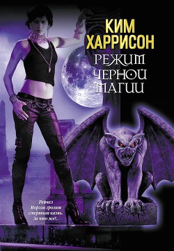 Книга Режим черной магии (Санкция на черную магию) (ЛП)
