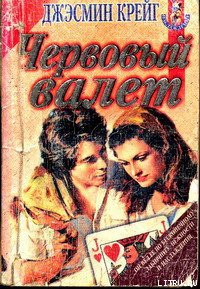 Читать онлайн книгу Червовый валет автор Крейг Джэсмин Книга Червовый валет