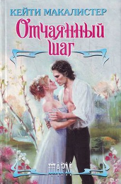 Читать онлайн книгу Отчаянный шаг автор Макалистер Кейти Книга Отчаянный шаг