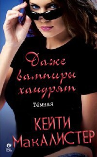 Читать онлайн книгу Даже вампиры хандрят автор Макалистер Кейти Книга Даже вампиры хандрят