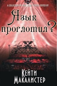 Книга Язык проглотил? 