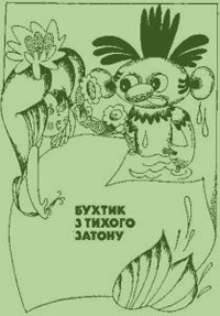 Читать онлайн книгу Бухтик з тихого затону автор Рутковский Владимир Григорьевич Книга Бухтик з тихого затону