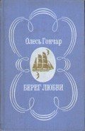 Читать онлайн книгу Берег любові автор Гончар Олександр Терентійович Книга Берег любові