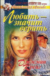Читать онлайн книгу Любить – значит верить автор Крейг Джэсмин Книга Любить – значит верить