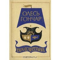 Читать онлайн книгу Бригантина автор Гончар Олександр Терентійович Книга Бригантина