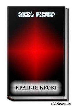 Читать онлайн книгу Крапля крові автор Гончар Олександр Терентійович Книга Крапля крові