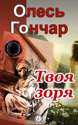 Читать онлайн книгу Твоя зоря автор Гончар Олександр Терентійович Книга Твоя зоря