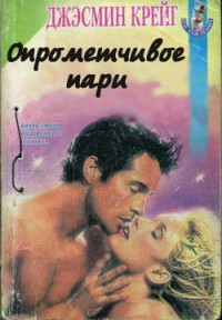 Читать онлайн книгу Опрометчивое пари автор Крейг Джэсмин Книга Опрометчивое пари