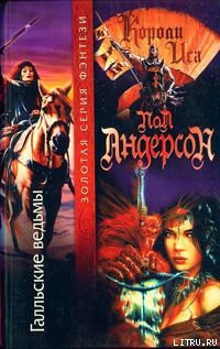 Книга Галльские ведьмы