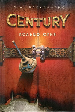 Читать онлайн книгу Кольцо Огня автор Баккаларио П. Д. Книга Кольцо Огня