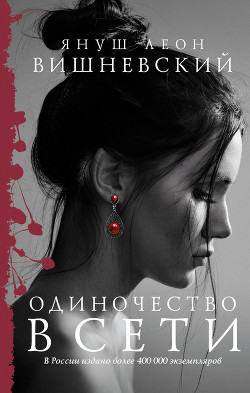 Читать онлайн книгу Триптих. Одиночество в Сети автор Вишневский Януш Леон Книга Триптих. Одиночество в Сети
