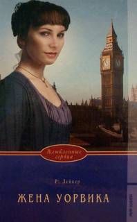 Книга Жена Уорвика