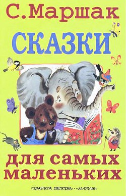 Книга Сказки для самых маленьких