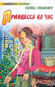 Читать онлайн книгу Принцесса на час автор Гордиенко Галина Анатольевна Книга Принцесса на час
