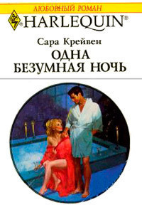 Читать онлайн книгу Одна безумная ночь автор Крейвен Сара Книга Одна безумная ночь