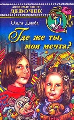 Читать онлайн книгу Где же ты, моя мечта? автор Дзюба Ольга Юрьевна Книга Где же ты, моя мечта?