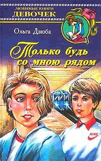 Читать онлайн книгу Только будь со мной рядом автор Дзюба Ольга Юрьевна Книга Только будь со мной рядом