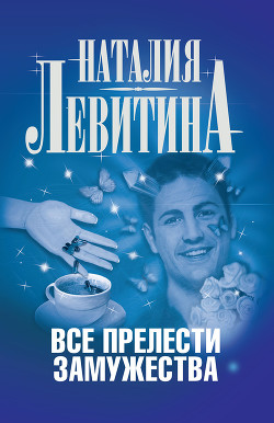 Читать онлайн книгу Все прелести замужества автор Левитина Наталия Станиславовна Книга Все прелести замужества