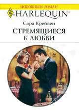 Книга Стремящиеся к любви