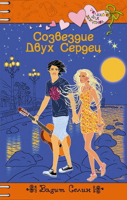Книга Созвездие Двух Сердец