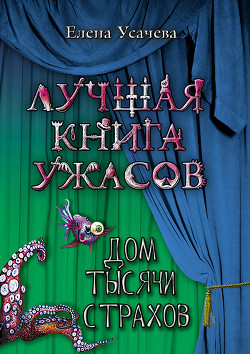 Читать онлайн книгу Дом тысячи страхов автор Усачева Елена Александровна Книга Дом тысячи страхов