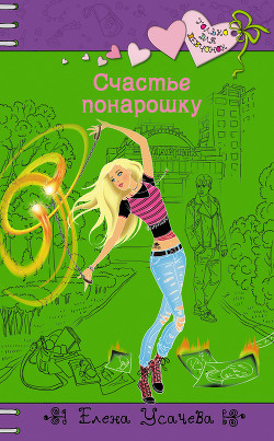 Читать онлайн книгу Счастье понарошку автор Усачева Елена Александровна Книга Счастье понарошку