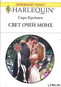 Читать онлайн книгу Свет очей моих автор Крейвен Сара Книга Свет очей моих