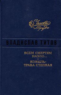 Читать онлайн книгу Всем смертям назло автор Титов Владислав Андреевич Книга Всем смертям назло