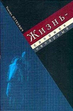 Читать онлайн книгу Жизнь - сапожок непарный : Воспоминания автор Петкевич Тамара Книга Жизнь - сапожок непарный : Воспоминания