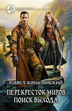 Читать онлайн книгу Поиск выхода автор Кобылянский Павел Юлианович Книга Поиск выхода
