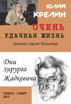 Книга Очень удачная жизнь