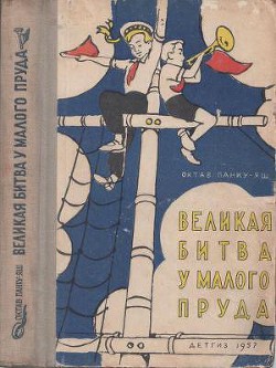 Книга Великая битва у Малого пруда