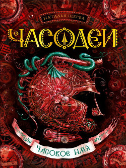 Читать онлайн книгу Часовое имя автор Щерба Наталья Васильевна Книга Часовое имя