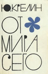 Книга От мира сего