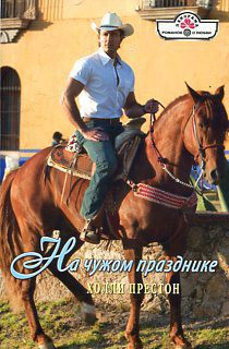Книга На чужом празднике
